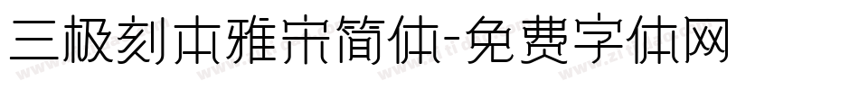 三极刻本雅宋简体字体转换