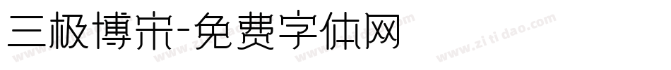 三极博宋字体转换