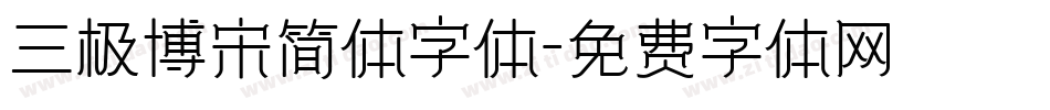 三极博宋简体字体字体转换