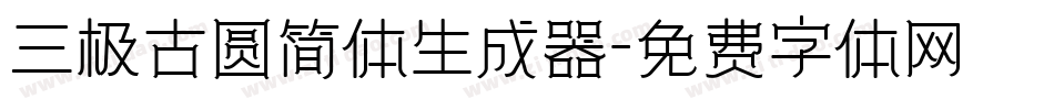 三极古圆简体生成器字体转换
