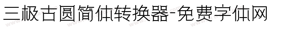 三极古圆简体转换器字体转换