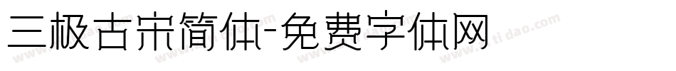 三极古宋简体字体转换