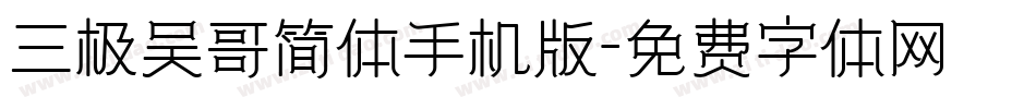 三极吴哥简体手机版字体转换