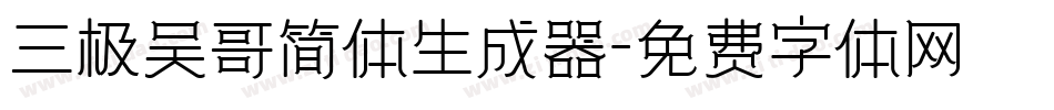 三极吴哥简体生成器字体转换