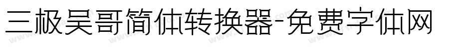 三极吴哥简体转换器字体转换