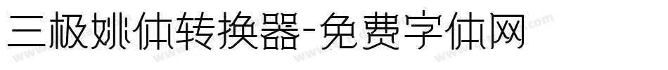 三极姚体转换器字体转换