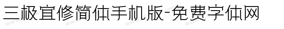 三极宜修简体手机版字体转换