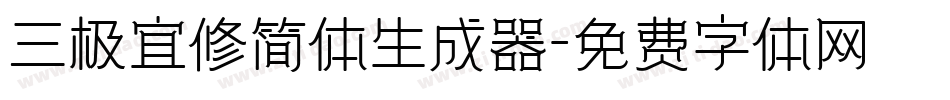 三极宜修简体生成器字体转换