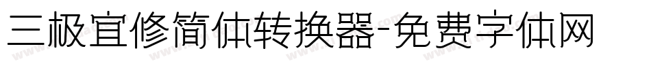 三极宜修简体转换器字体转换