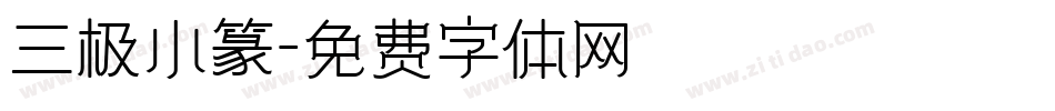 三极小篆字体转换