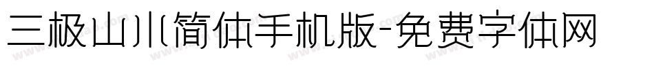 三极山水简体手机版字体转换