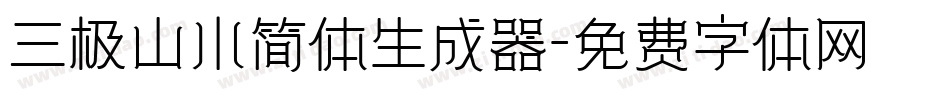 三极山水简体生成器字体转换