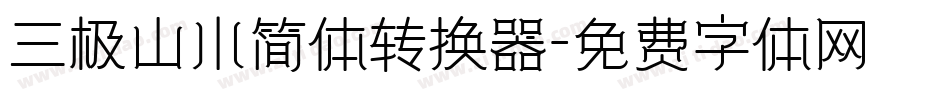 三极山水简体转换器字体转换
