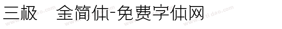 三极廋金简体字体转换