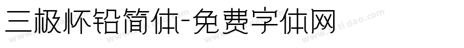 三极怀铅简体字体转换