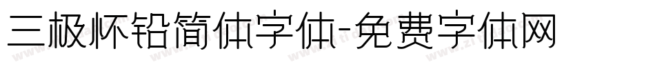 三极怀铅简体字体字体转换