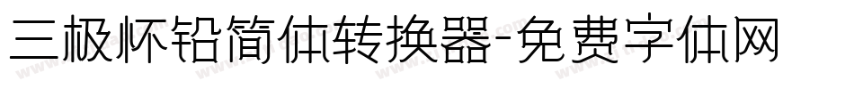 三极怀铅简体转换器字体转换