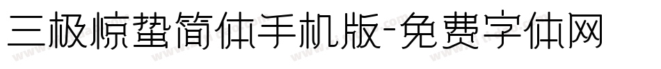 三极惊蛰简体手机版字体转换
