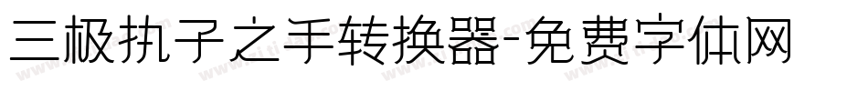三极执子之手转换器字体转换