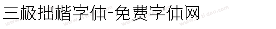 三极拙楷字体字体转换