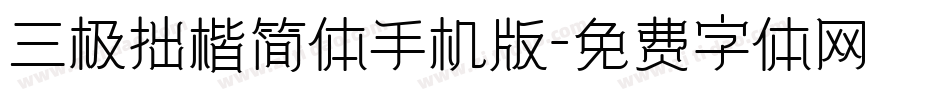 三极拙楷简体手机版字体转换