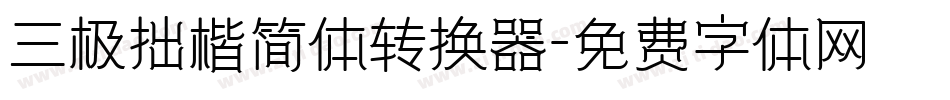三极拙楷简体转换器字体转换