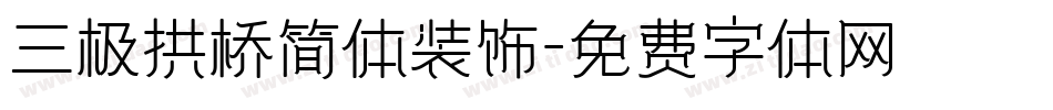 三极拱桥简体装饰字体转换