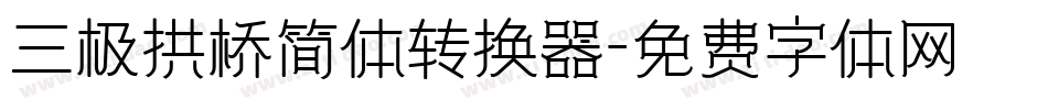 三极拱桥简体转换器字体转换