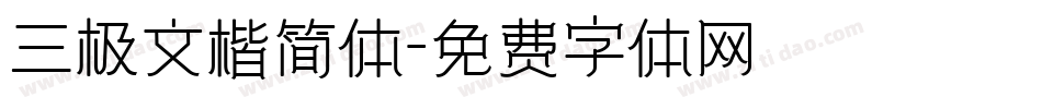 三极文楷简体字体转换
