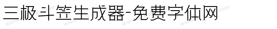 三极斗笠生成器字体转换