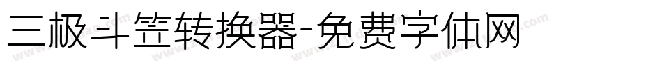 三极斗笠转换器字体转换