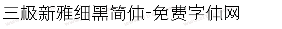 三极新雅细黑简体字体转换