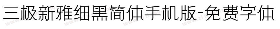 三极新雅细黑简体手机版字体转换