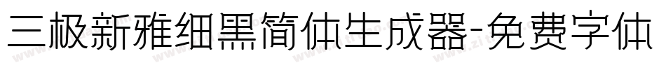 三极新雅细黑简体生成器字体转换
