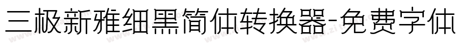 三极新雅细黑简体转换器字体转换