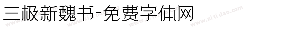 三极新魏书字体转换