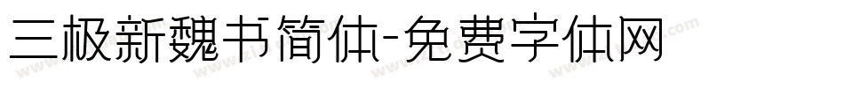 三极新魏书简体字体转换