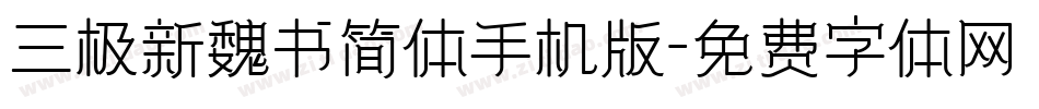三极新魏书简体手机版字体转换