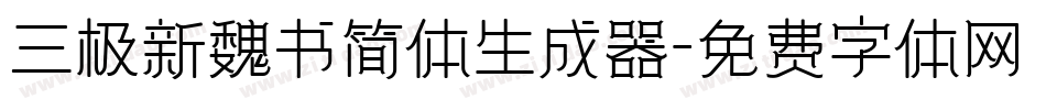 三极新魏书简体生成器字体转换