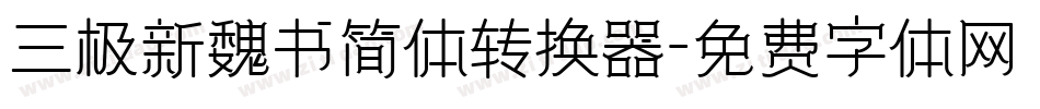 三极新魏书简体转换器字体转换
