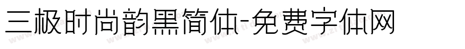 三极时尚韵黑简体字体转换