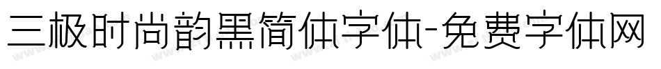 三极时尚韵黑简体字体字体转换