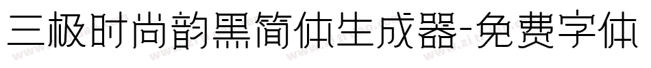 三极时尚韵黑简体生成器字体转换
