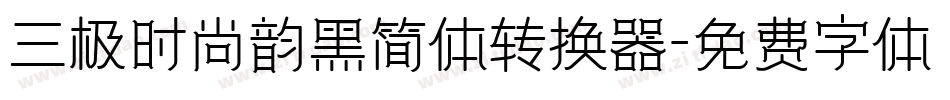 三极时尚韵黑简体转换器字体转换