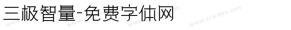 三极智量字体转换