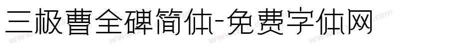 三极曹全碑简体字体转换