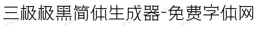 三极极黑简体生成器字体转换
