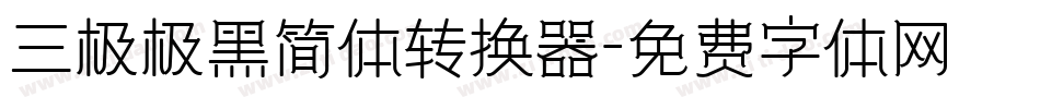 三极极黑简体转换器字体转换