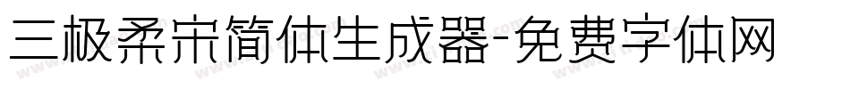 三极柔宋简体生成器字体转换