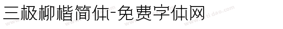 三极柳楷简体字体转换